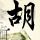 电饼铛鸡翅窍门